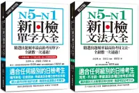 在飛比找博客來優惠-N5-N1 新日檢單字/文法大全【博客來獨家套書】(單字附Q