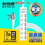 SYNCO新格牌 7開3孔6座電腦延長線 1.8M 台灣製 CNS最新認證 防火 防雷【愛買】