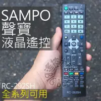 在飛比找Yahoo!奇摩拍賣優惠-聲寶液晶電視遙控器 RC-292SH (RC-1688S R