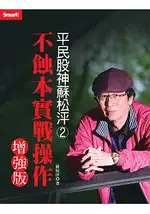 平民股神蘇松泙系列２：不蝕本實戰操作(增強版)