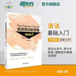 【正版促銷】英語語法新思維基礎版3 張滿勝入門語法圖書大學英語語法/博文圖書