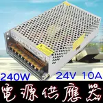 【彰化現貨】DC24V 10A 240W 電源供應器 110V 220V 轉 24V 變壓器 轉換器 變電器 整流器