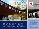 【【蘋果戶外】】APPLEOUTDOOR 三角旗 【日式風格】14面旗加長版330CM 和風日系三角旗日本風旗串 露營 生日 佈置 節日