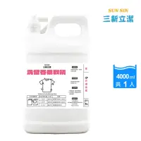 在飛比找momo購物網優惠-【三新立潔】花漾香氛洗留香柔軟精4000ml(香水柔軟精 洗