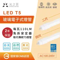 在飛比找蝦皮購物優惠-國家級CNS認證 LED T5 取代傳統T五 玻璃燈管 直上