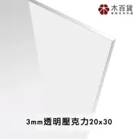 在飛比找momo購物網優惠-【木百貨】3mm 透明壓克力板 20x30cm(透明壓克力板