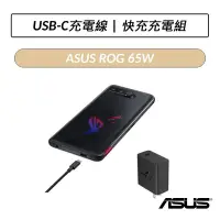 在飛比找Yahoo!奇摩拍賣優惠-❆公司貨❆ 華碩 ASUS ROG Phone 5 65W 