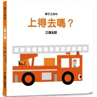 在飛比找蝦皮商城優惠-車子工作中 上得去嗎？（三版）【金石堂】