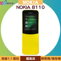 在飛比找蝦皮購物優惠-NOKIA 8110 香蕉機/模型機/道具品 (原廠1:1復