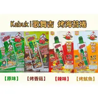 在飛比找蝦皮購物優惠-【現貨】Kabuki 歌舞吉 烤海苔捲 原味/辣味/烤魷魚/