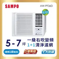 在飛比找momo購物網優惠-【SAMPO 聲寶】5-7坪一級變頻右吹窗型冷氣(AW-PF