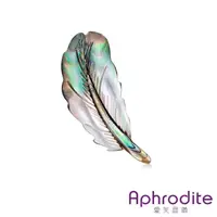在飛比找momo購物網優惠-【Aphrodite 愛芙晶鑽】天然鮑魚貝幻彩貝殼羽毛造型胸