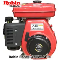 在飛比找蝦皮購物優惠-【阿娟農機五金】 Robin EY28 油式 引擎 7.5H