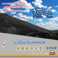 在飛比找momo購物網優惠-【e系列汽車用品】NISSAN TEANA(短毛黑色避光墊 