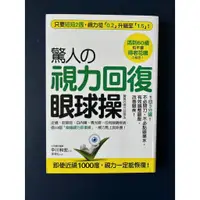 在飛比找蝦皮購物優惠-驚人的視力回復眼球操（眼睛壓力減輕不少）