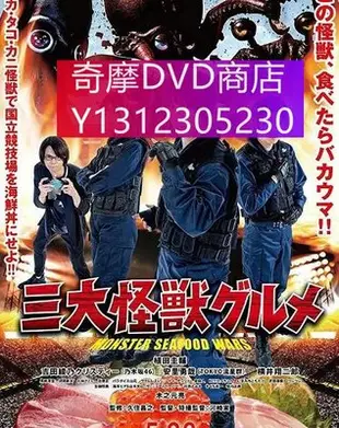 dvd 電影 三大怪獸美食家 2020年 主演：安裏勇哉,吉田綾乃,橫井翔二郎,吉田照美,植田