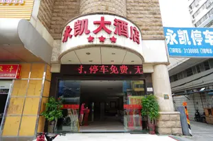 永凱大酒店(南寧友愛路店)Yongkai Hotel (Nanning You'ai Road)