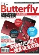 在飛比找城邦讀書花園優惠-HTC Butterfly蝴蝶機活用極限技