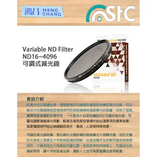 STC VND ND16-4096 58mm 可調式減光鏡 VARIABLE ND 勝勢科技【鴻昌】