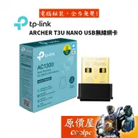 在飛比找蝦皮商城優惠-TP-Link Archer T3U NANO AC1300