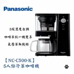 *全新現貨免運*PANASONIC 國際牌【NC-C500-K】5人份冷萃咖啡機