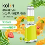 【KOLIN】歌林隨行杯冰沙果汁機(單杯綠)KJE-MNR571G 冰沙機 ABS材質 不含雙酚A