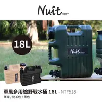 在飛比找momo購物網優惠-【NUIT 努特】軍風多用途野戰水桶 18L露營硬式水筒 防