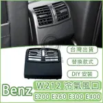 強盛車品✨BENZ 賓士 W212冷風口外殼 楓葉 調整片 儀錶台 後座 脫落 E200 E260 S212 C212