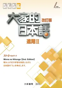 在飛比找博客來優惠-大家的日本語 進階Ⅱ 改訂版