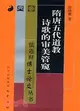 隋唐五代道教詩歌的審美管窺（簡體書）