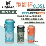 【STANLEY】跨界系列 飛熊杯 0.35L 錘紋綠/橙柚橘/天空藍 不鏽鋼杯 戶外杯 保溫杯 野炊 露營 悠遊戶外