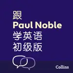 【有聲書】跟PAUL NOBLE学英语––初级版 – LEARN ENGLISH FOR BEGINNERS WITH PAUL NOBLE, SIMPLIFIED CHINESE EDITION: 附普通话教学录音及可免费下载的手册