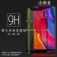 在飛比找樂天市場購物網優惠-MIUI Xiaomi 小米 小米8 M1803E1A 滿版