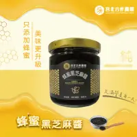 在飛比找momo購物網優惠-【保證責任宮北合作農場】蜂蜜黑芝麻醬200g(低溫烘焙/低溫