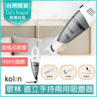 在飛比找PChome24h購物優惠-Kolin歌林 直立手持兩用吸塵器 吸塵機 有線 HEPA 