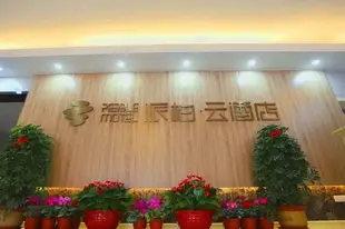 雲品牌 - 北京花博時尚睿柏.雲酒店Ripple Hotel Beijing Anping Road