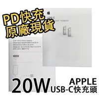 在飛比找蝦皮商城優惠-【Apple】20W USB-C PD TYPE C 快速充