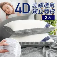 在飛比找PChome24h購物優惠-【J-bedtime】天然乳膠頂級4D透氣釋壓獨立筒枕頭2入