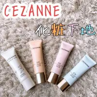 在飛比找Yahoo!奇摩拍賣優惠-現貨在台🎉日本 CEZANNE 新品 超服貼防曬飾底乳 抗U