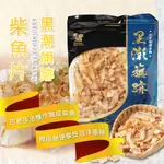 【迎著黑潮】新港區漁會 黑潮旗跡 柴魚片100G 台東名產 配料 調味聖品 柴魚花