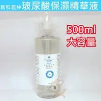 在飛比找蝦皮購物優惠-新科若林 玻尿酸保濕精華液 500ml