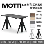 【全館領券再折+含基本安裝】MOTTI KIIN系列 160CM 電動升降桌 電動桌 雙馬達 辦公桌 電腦桌 台灣公司貨