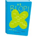 我是BLOP！（簡體書）(精裝)/埃爾維‧杜萊《重慶出版社》【三民網路書店】