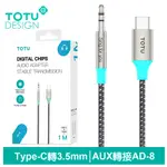 【TOTU】AUX TYPE-C轉3.5MM轉接線 AD-8系列 1M 拓途