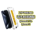 ZIFRIEND 零失敗保護貼 高透 防窺 電競 適用 IPNONE X XS XSMAX 11 11PRO