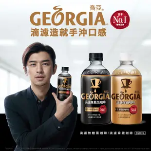 GEORGIA 喬亞 滴濾咖啡系列 福利品 無糖黑咖啡 寶特瓶350ml(24入/箱) 現貨 蝦皮直送