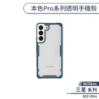 在飛比找蝦皮商城優惠-【Nillkin】三星 S22 Ultra 本色Pro系列透