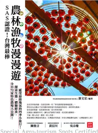 在飛比找TAAZE讀冊生活優惠-SAS認證！台灣最棒「農林漁牧」漫漫遊：全台72家特色農場大