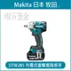 MAKITA 牧田 DTW285RGE3 充電式 衝擊套筒板手 DTW285 18V 充電 電動 套筒板手 四分板手 衝擊板手 板手 正逆轉 全配 附6.0電池 手提箱【璟元五金】