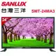 SANLUX台灣三洋 24型 LED背光液晶顯示器 SMT-24MA3 (不含視訊盒)(含運無安裝)